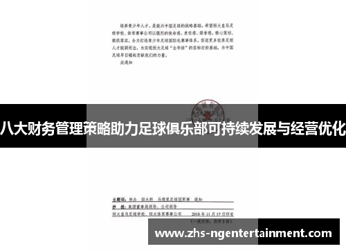 八大财务管理策略助力足球俱乐部可持续发展与经营优化