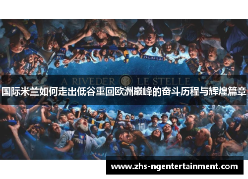 国际米兰如何走出低谷重回欧洲巅峰的奋斗历程与辉煌篇章