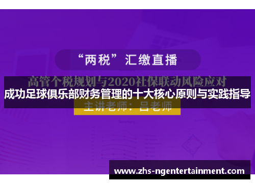 成功足球俱乐部财务管理的十大核心原则与实践指导