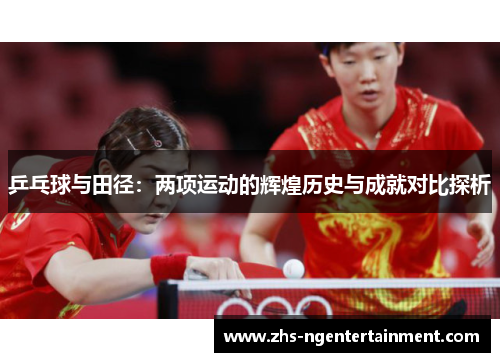乒乓球与田径：两项运动的辉煌历史与成就对比探析