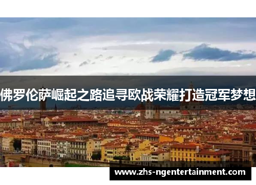 佛罗伦萨崛起之路追寻欧战荣耀打造冠军梦想