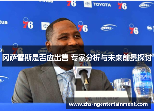 冈萨雷斯是否应出售 专家分析与未来前景探讨