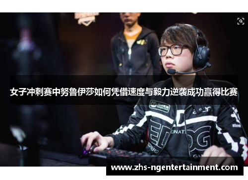 女子冲刺赛中努鲁伊莎如何凭借速度与毅力逆袭成功赢得比赛