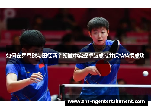 如何在乒乓球与田径两个领域中实现卓越成就并保持持续成功