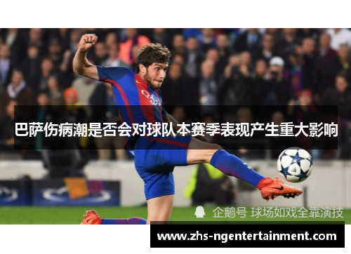 巴萨伤病潮是否会对球队本赛季表现产生重大影响