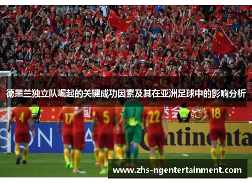 德黑兰独立队崛起的关键成功因素及其在亚洲足球中的影响分析