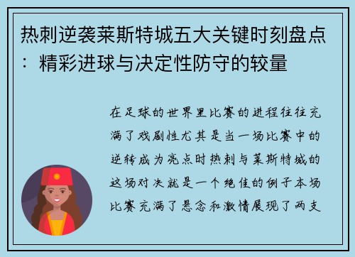 热刺逆袭莱斯特城五大关键时刻盘点：精彩进球与决定性防守的较量