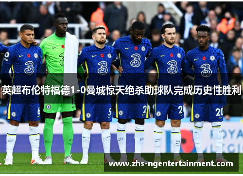 英超布伦特福德1-0曼城惊天绝杀助球队完成历史性胜利