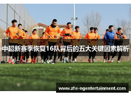 中超新赛季恢复16队背后的五大关键因素解析