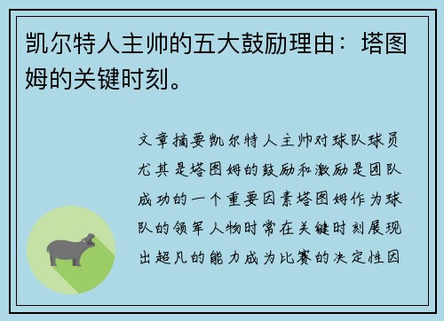凯尔特人主帅的五大鼓励理由：塔图姆的关键时刻。