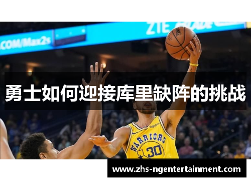 勇士如何迎接库里缺阵的挑战