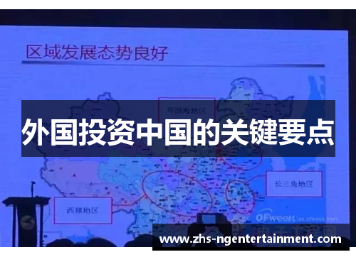 外国投资中国的关键要点