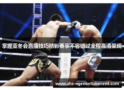 掌握亚冬会直播技巧精彩赛事不容错过全程高清呈现