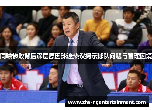 同曦惨败背后深层原因球迷热议揭示球队问题与管理困境