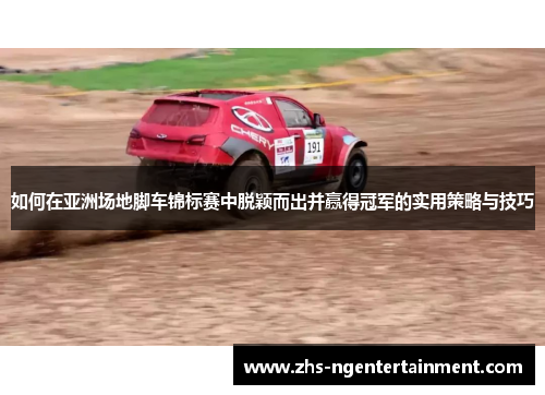 如何在亚洲场地脚车锦标赛中脱颖而出并赢得冠军的实用策略与技巧
