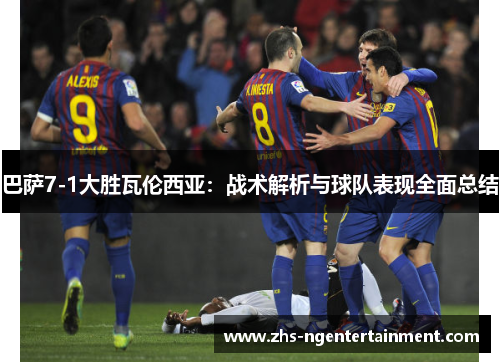 巴萨7-1大胜瓦伦西亚：战术解析与球队表现全面总结