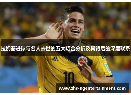 拉姆塞进球与名人去世的五大巧合分析及其背后的深层联系
