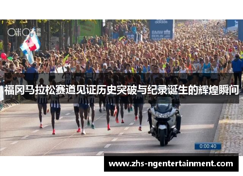 福冈马拉松赛道见证历史突破与纪录诞生的辉煌瞬间