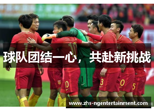 球队团结一心，共赴新挑战
