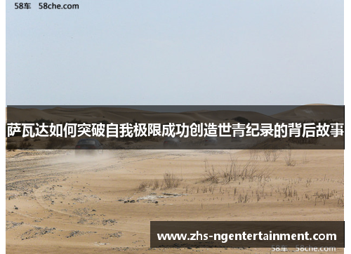 萨瓦达如何突破自我极限成功创造世青纪录的背后故事