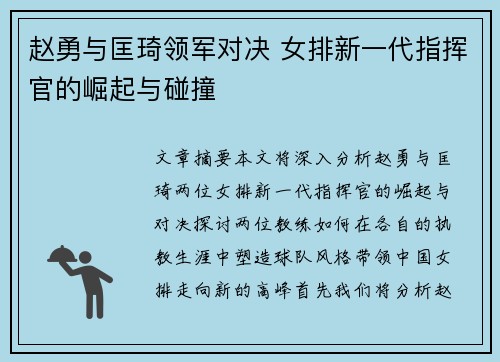 赵勇与匡琦领军对决 女排新一代指挥官的崛起与碰撞