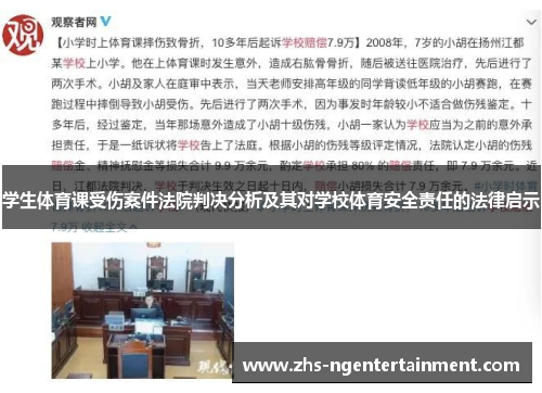 学生体育课受伤案件法院判决分析及其对学校体育安全责任的法律启示