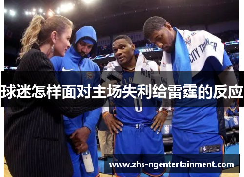 球迷怎样面对主场失利给雷霆的反应