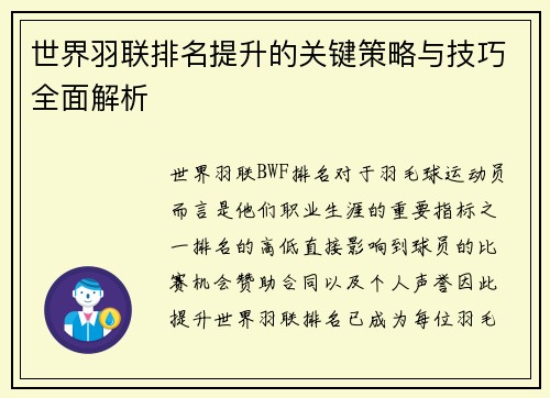 世界羽联排名提升的关键策略与技巧全面解析