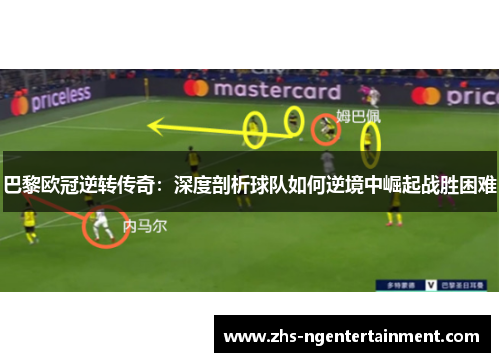 巴黎欧冠逆转传奇：深度剖析球队如何逆境中崛起战胜困难