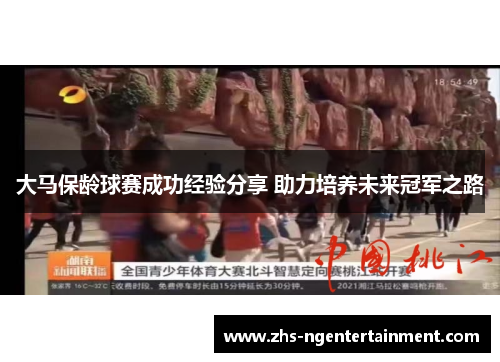 大马保龄球赛成功经验分享 助力培养未来冠军之路
