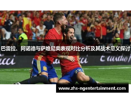 巴雷拉、阿诺德与萨维尼奥表现对比分析及其战术意义探讨