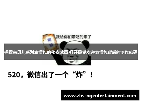 探索森贝儿系列表情包的秘密武器 打开最受欢迎表情包背后的创作密码