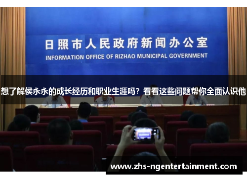 想了解侯永永的成长经历和职业生涯吗？看看这些问题帮你全面认识他