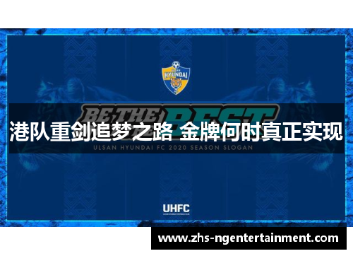 港队重剑追梦之路 金牌何时真正实现