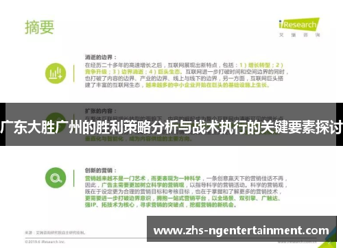 广东大胜广州的胜利策略分析与战术执行的关键要素探讨