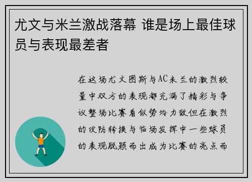 尤文与米兰激战落幕 谁是场上最佳球员与表现最差者