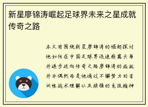 新星廖锦涛崛起足球界未来之星成就传奇之路