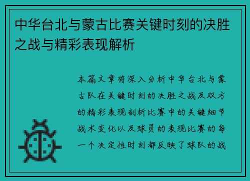 中华台北与蒙古比赛关键时刻的决胜之战与精彩表现解析