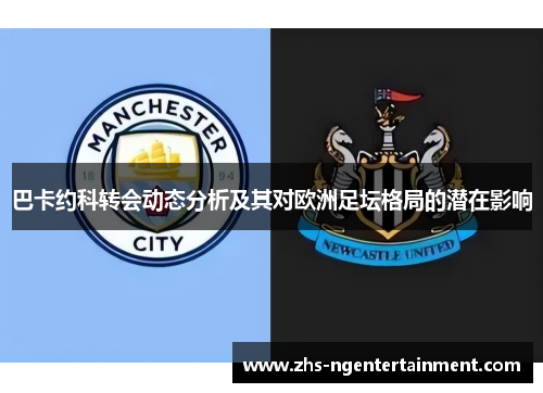 巴卡约科转会动态分析及其对欧洲足坛格局的潜在影响