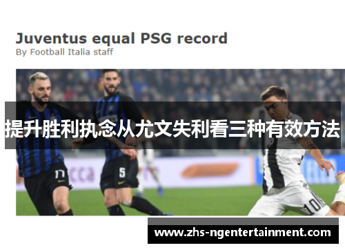 提升胜利执念从尤文失利看三种有效方法