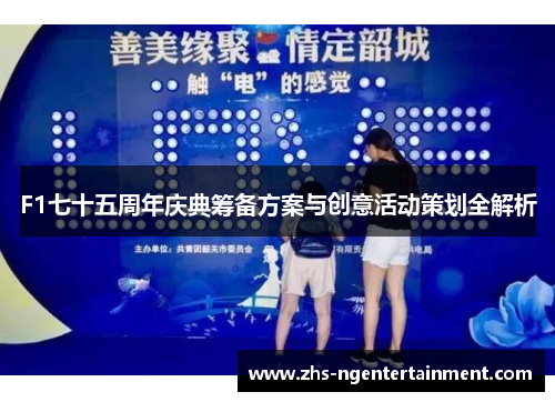 F1七十五周年庆典筹备方案与创意活动策划全解析