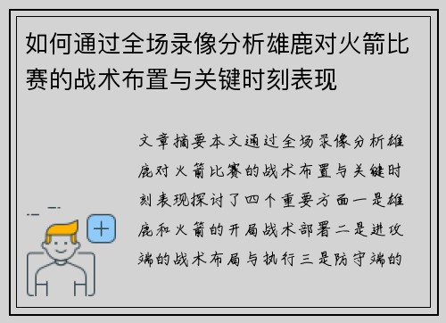 如何通过全场录像分析雄鹿对火箭比赛的战术布置与关键时刻表现
