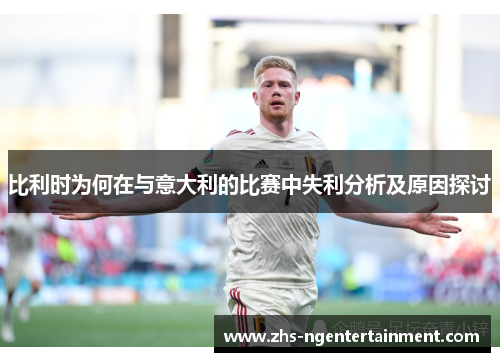 比利时为何在与意大利的比赛中失利分析及原因探讨