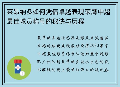 莱昂纳多如何凭借卓越表现荣膺中超最佳球员称号的秘诀与历程