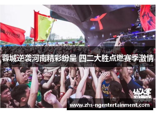 蓉城逆袭河南精彩纷呈 四二大胜点燃赛季激情