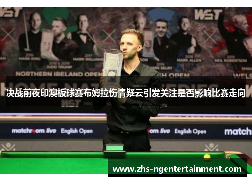 决战前夜印澳板球赛布姆拉伤情疑云引发关注是否影响比赛走向