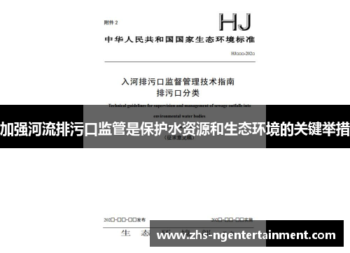 加强河流排污口监管是保护水资源和生态环境的关键举措
