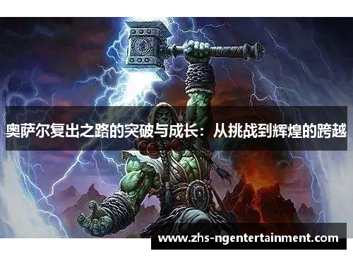 奥萨尔复出之路的突破与成长：从挑战到辉煌的跨越