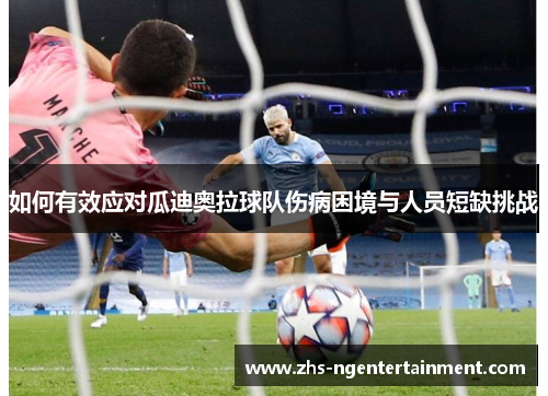 如何有效应对瓜迪奥拉球队伤病困境与人员短缺挑战