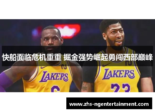 快船面临危机重重 掘金强势崛起勇闯西部巅峰